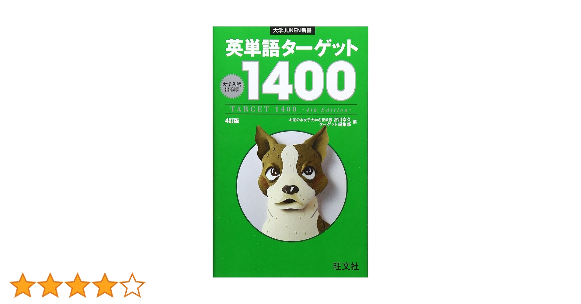 Amazon.co.jp: 英単語ターゲット1400 4訂版 (大学JUKEN新書) : 宮川